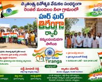 నీలాలో ఘనంగా 'హర్ ఘర్ తిరంగా' ర్యాలీ