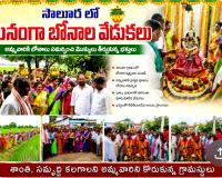 సాలూరలో ఘనంగా బోనాల సంబరాలు