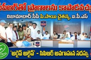సీపీఆర్‌తో ప్రాణాలను కాపాడవచ్చు: నిజామాబాద్ సీపీ సాయి చైతన్య 
