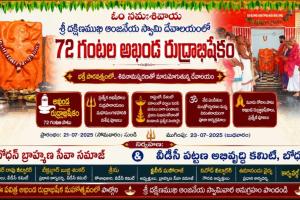 బోధన్‌లోని శ్రీ దక్షిణముఖి ఆంజనేయ స్వామి ఆలయంలో 72 గంటల అఖండ రుద్రాభిషేకం