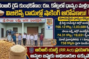 సీఎమ్‌ఆర్ ధాన్యం కేటాయింపుల్లో అక్రమాలు? 