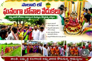 సాలూరలో ఘనంగా బోనాల సంబరాలు