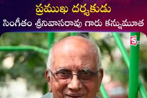 సింగీతం శ్రీనివాసరావు గారి అస్తమయం 