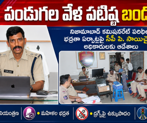 రాబోయే పండుగల దృష్ట్యా పటిష్టమైన భద్రతా ఏర్పాట్లు చేయాలి : సీపీ సాయిచైతన్య