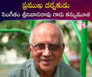 సింగీతం శ్రీనివాసరావు గారి అస్తమయం 