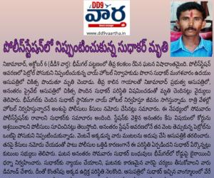 భీమ్‌గల్:  పోలీస్‌స్టేషన్‌లో నిప్పుంటించుకున్న సుధాకర్ మృతి