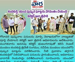 కందకుర్తి, యంచ పుష్కర ఘాట్లను వేగవంతం చేయండి: కలెక్టర్ ఇలా త్రిపాఠి